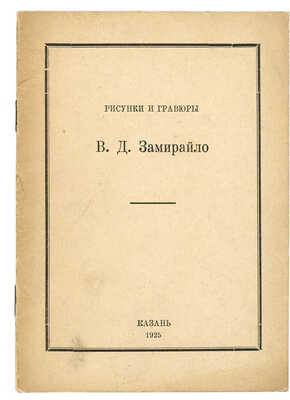 Рисунки и гравюры В.Д. Замирайло. Каталог выставки / Ст. Э. Голлербаха. Казань, 1927.